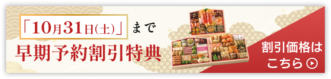 10月31日(土)まで早期予約割引特典 割引価格はこちら