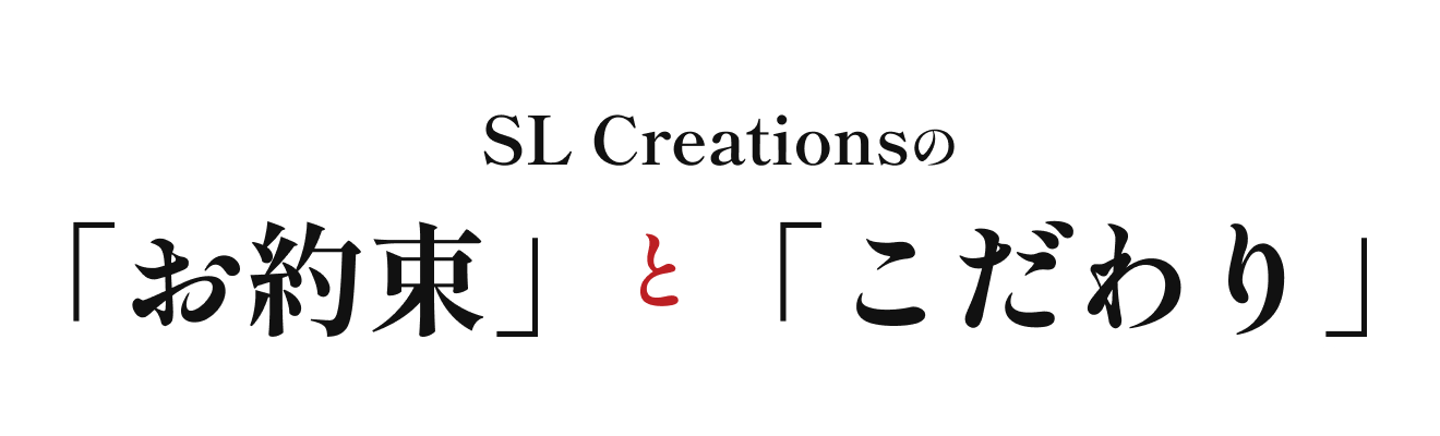 sl Creationsのお約束とこだわり