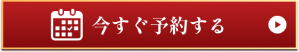 今すぐ予約する