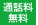 通話料無料