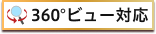 360°ビュー