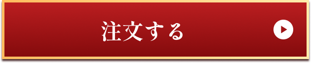 注文する