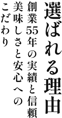 選ばれる理由 創業53年の実績と信頼 おいしさと安全へのこだわり