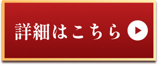 詳細はこちら