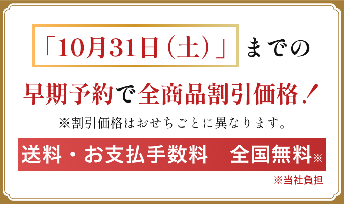 10/31までの早期予約で全商品割引価格！