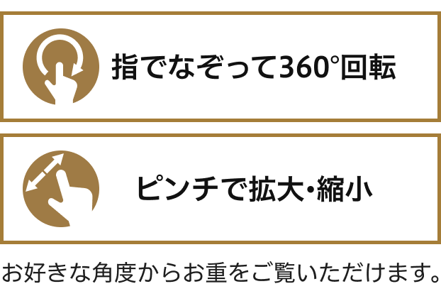 お好きな角度からお重をご覧いただけます。