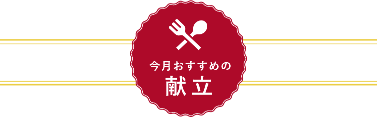 今月のおすすめ献立