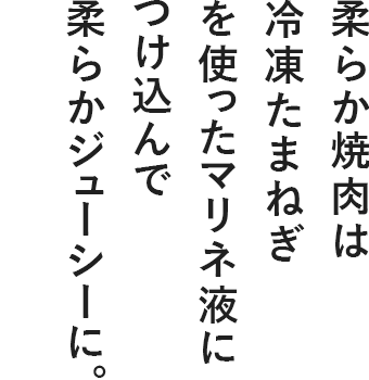 柔らか焼肉は冷凍たまねぎを使ったマリネ液につけ込んで柔らかジューシーに。