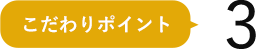 こだわりポイント3