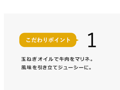 玉ねぎオイルで、風味を引き立てジューシーに