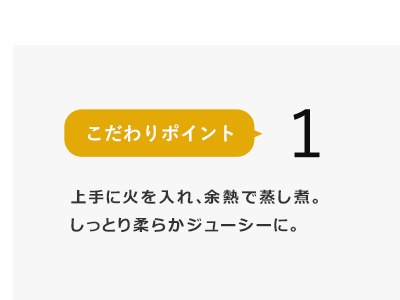上手に火を入れ、しっとり柔らかジューシーに。