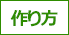 作り方