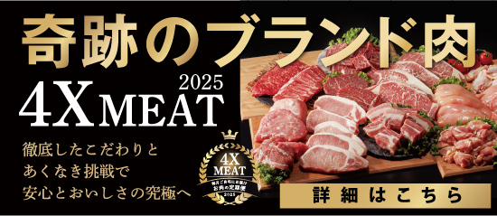 4Xミート2025