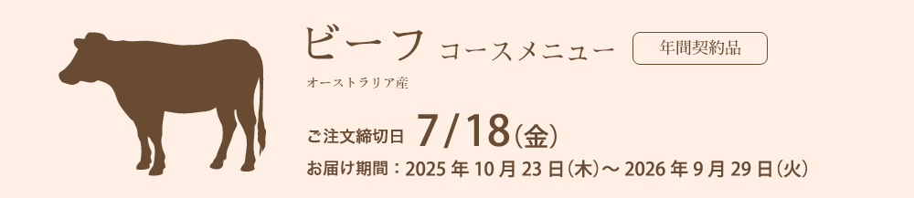 4Xビーフコースメニュー