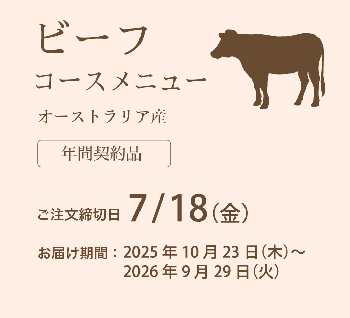 4Xビーフコースメニュー