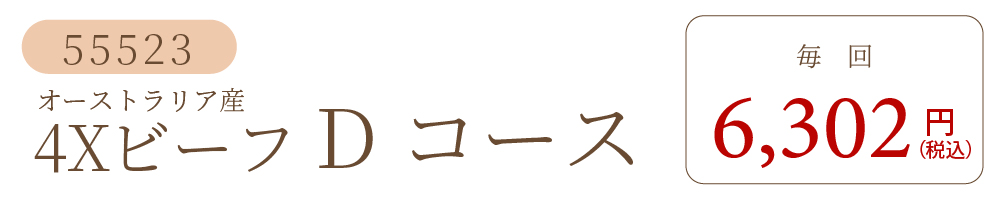 4XビーフDコース