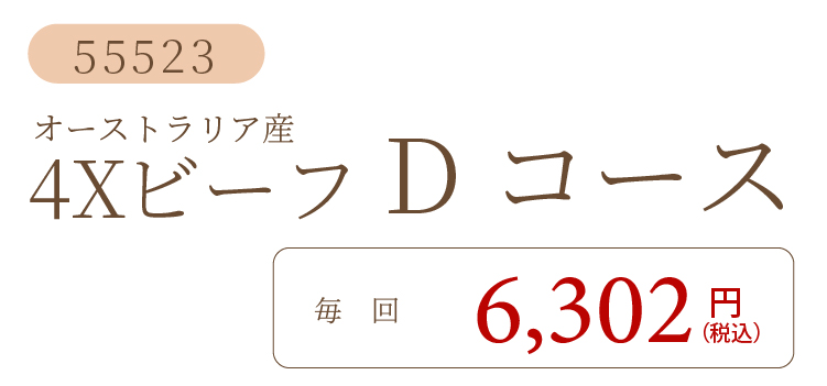 4XビーフDコース