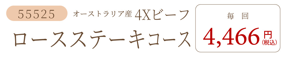 4Xビーフロースステーキコース