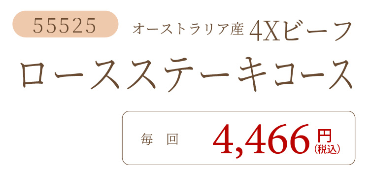 4Xビーフロースステーキコース