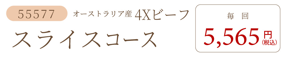 4Xビーフスライスコース