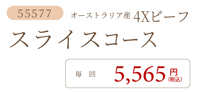 4Xビーフスライスコース