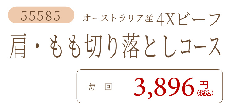 4X肩・もも切り落としコース