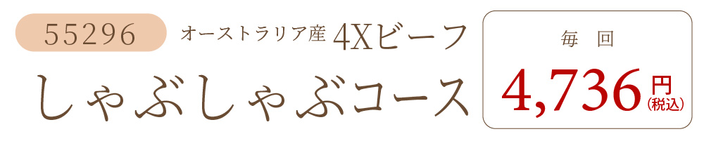 4Xビーフしゃぶしゃぶコース