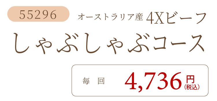 4Xビーフしゃぶしゃぶコース