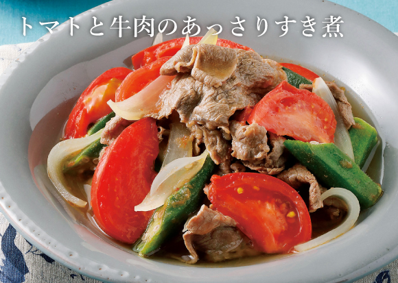 画像:トマトと牛肉のあっさりすき煮