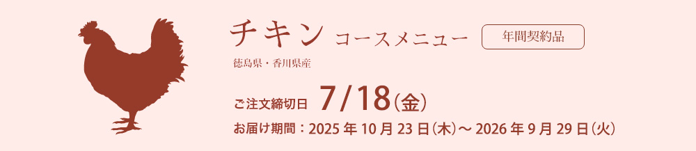 4Xチキンコースメニュー