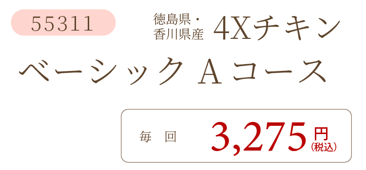 4XチキンAコース