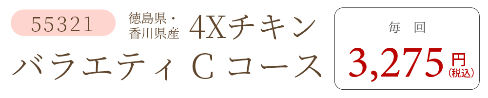 4XチキンCコース