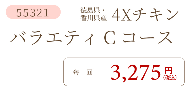 4XチキンCコース