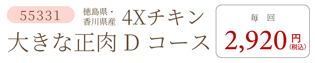 4XチキンDコース