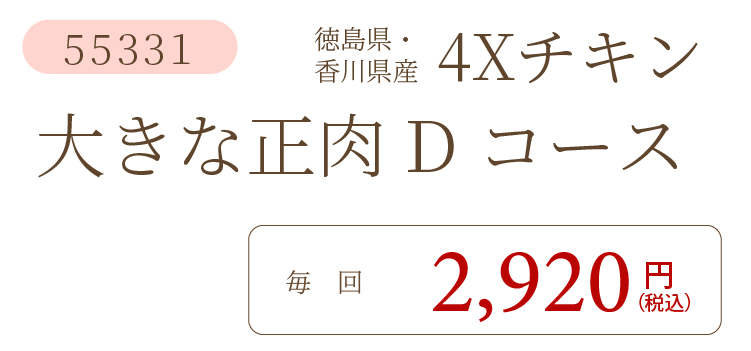 4XチキンDコース