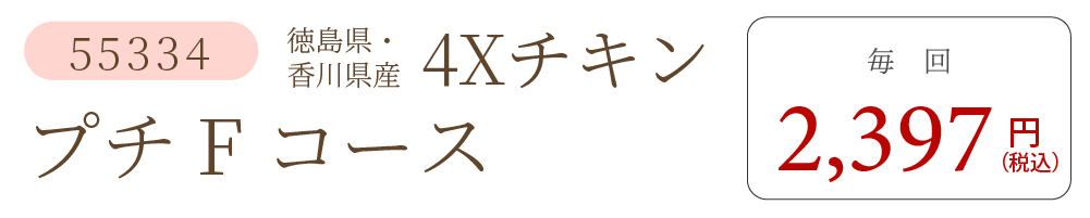 4XチキンFコース