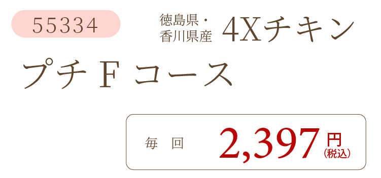 4XチキンFコース