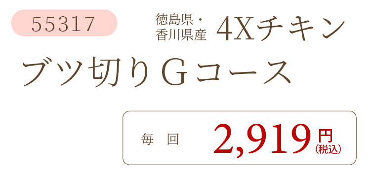 4XチキンGコース