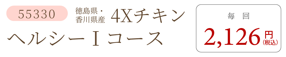 4XチキンIコース
