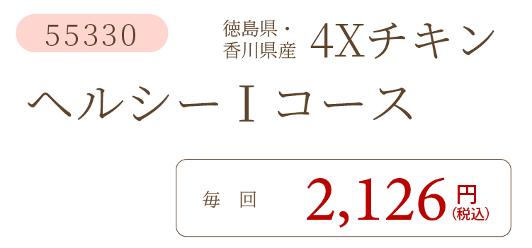 4XチキンIコース