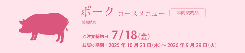 4Xポークコースメニュー