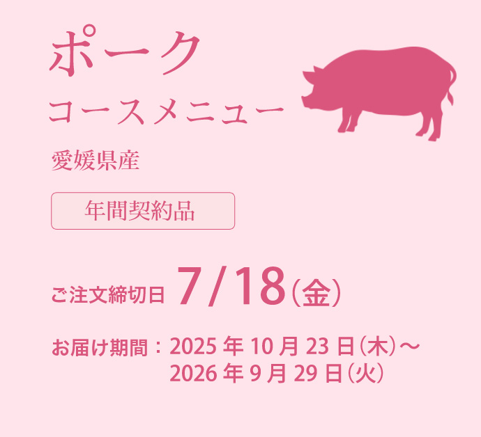 4Xポークコースメニュー