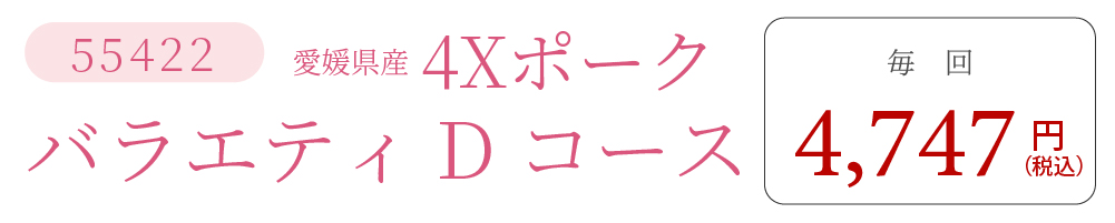 4XポークDコース