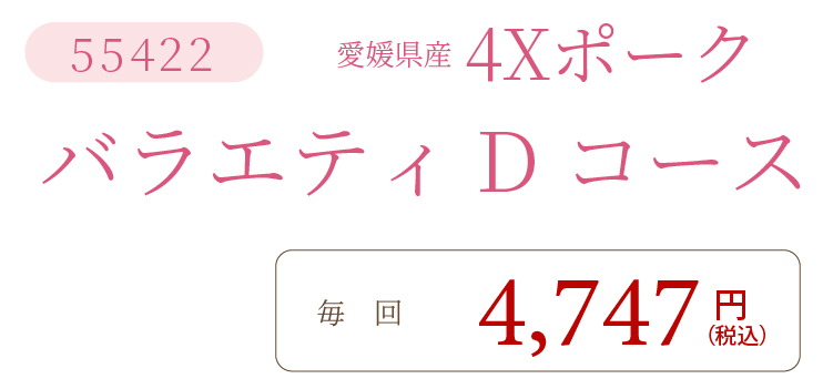 4XポークDコース
