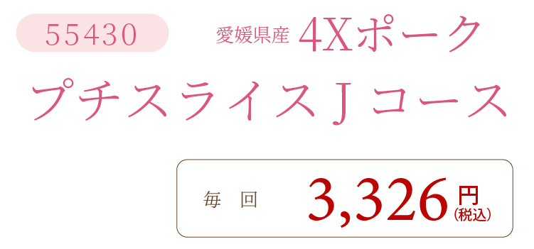 4XポークJコース