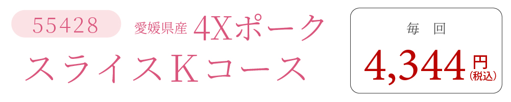 4XポークKコース