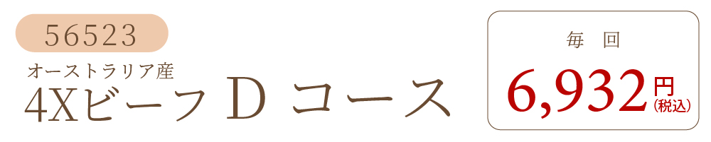 4XビーフDコース