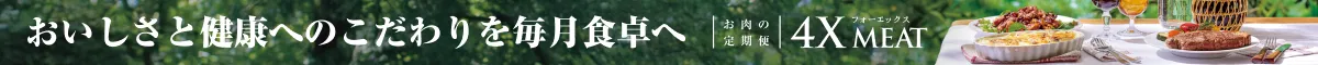 4Xミート
