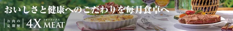 4Xミート