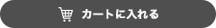買い物カゴに入れる